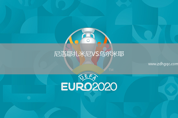 尼洛耶扎米尼VS烏爾米耶