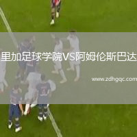 里加足球?qū)W院VS阿姆倫斯巴達(dá)