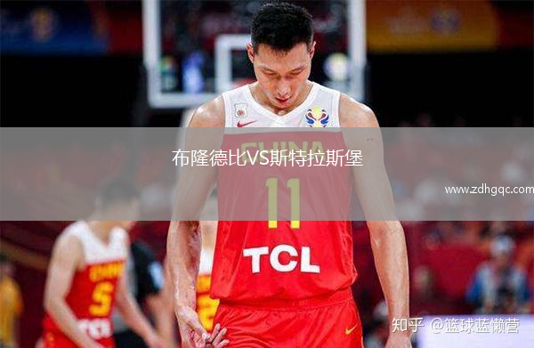 布隆德比VS斯特拉斯堡