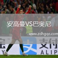 安高曼VS巴奧尼