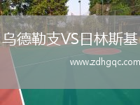 烏德勒支VS日林斯基