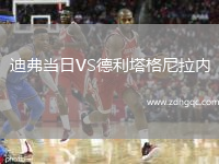迪弗當(dāng)日VS德利塔格尼拉內(nèi)