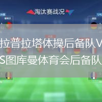 拉普拉塔體操后備隊(duì)VS圖庫曼體育會(huì)后備隊(duì)
