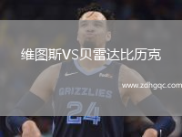 維圖斯VS貝雷達(dá)比歷克