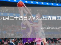 九月二十四日隊(duì)VS亞松森自由