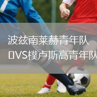 波茲南萊赫青年隊VS樸盧斯高青年隊