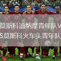 莫斯科迪納摩青年隊(duì)VS莫斯科火車頭青年隊(duì)