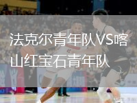 法克爾青年隊VS喀山紅寶石青年隊