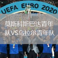 莫斯科斯巴達青年隊VS烏拉爾青年隊