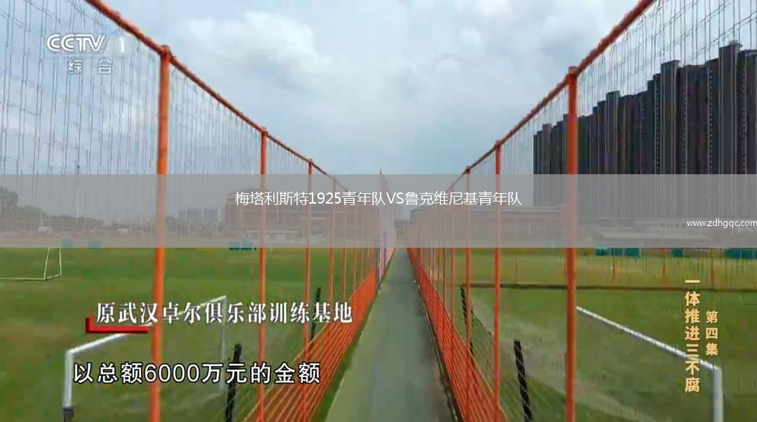 梅塔利斯特1925青年隊VS魯克維尼基青年隊
