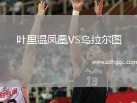 葉里溫鳳凰VS烏拉爾圖