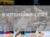 坎波阿爾托VS奧林比亞國王