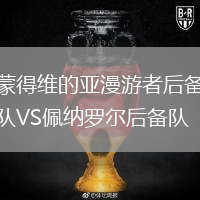 蒙得維的亞漫游者后備隊VS佩納羅爾后備隊