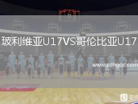 玻利維亞U17VS哥倫比亞U17