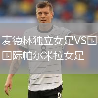 麥德林獨立女足VS國際帕爾米拉女足