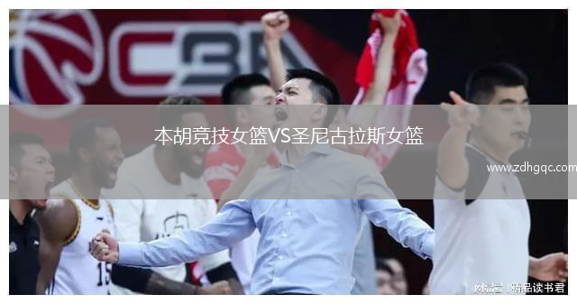本胡競技女籃VS圣尼古拉斯女籃