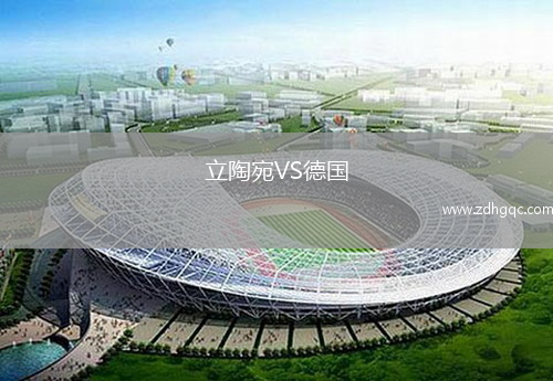 立陶宛VS德國(guó)
