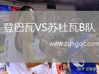 登巴瓦VS蘇杜瓦B隊