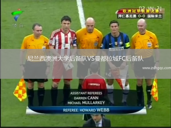 尼蘭西澳洲大學(xué)后備隊(duì)VS曼都拉城FC后備隊(duì)