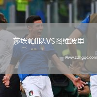 莎埃帕II隊(duì)VS圖維波里
