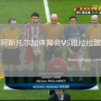 阿斯托爾加體育會VS維拉拉玻