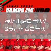 福塔雷薩青年隊(duì)VS復(fù)古體育青年隊(duì)