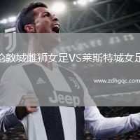 倫敦城雌獅女足VS萊斯特城女足