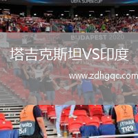 塔吉克斯坦VS印度