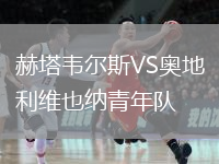 赫塔韋爾斯VS奧地利維也納青年隊(duì)