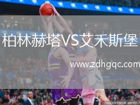 柏林赫塔VS艾禾斯堡
