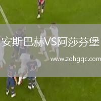 安斯巴赫VS阿莎芬堡