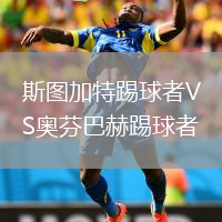 斯圖加特踢球者VS奧芬巴赫踢球者