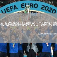 布加勒斯特快速VSUTA阿拉德