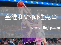 奎維利VS阿雅克肖