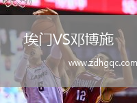 埃門VS鄧博施