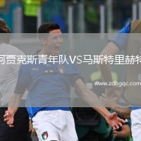 阿賈克斯青年隊VS馬斯特里赫特