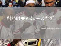 科特賴克VS法蘭波壘斯