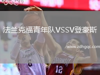 法蘭克福青年隊(duì)VSSV登豪斯