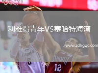 利雅得青年VS塞哈特海灣