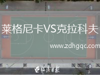 萊格尼卡VS克拉科夫
