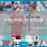 色格拉布魯日VS圣圖爾登