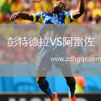 彭特德拉VS阿雷佐