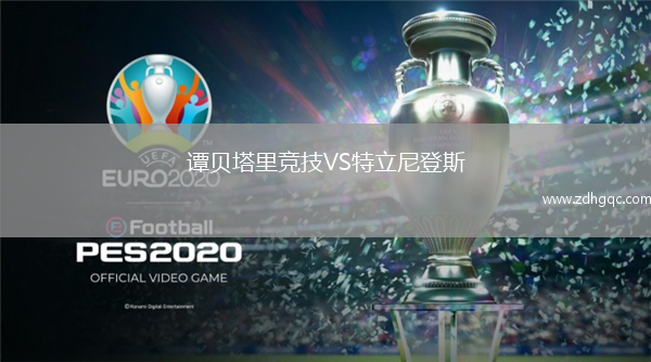 譚貝塔里競技VS特立尼登斯