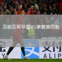 圣地亞哥早晨VS康塞普西翁