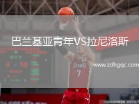巴蘭基亞青年VS拉尼洛斯