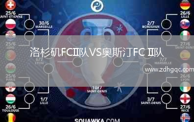 洛杉磯FCII隊(duì)VS奧斯汀FC II隊(duì)