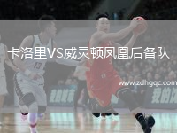 卡洛里VS威靈頓鳳凰后備隊(duì)