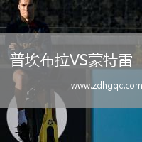 普埃布拉VS蒙特雷