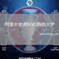 阿里卡老虎隊(duì)VS鸚鵡大學(xué)