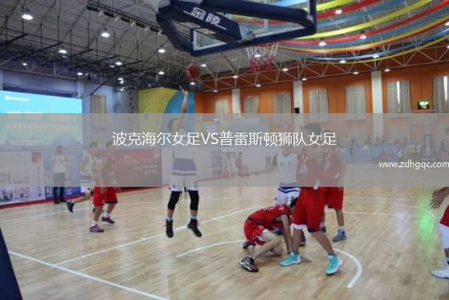 波克海爾女足VS普雷斯頓獅隊(duì)女足
